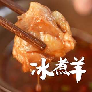 冰煮羊火锅