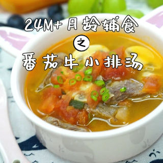 番茄牛小排汤