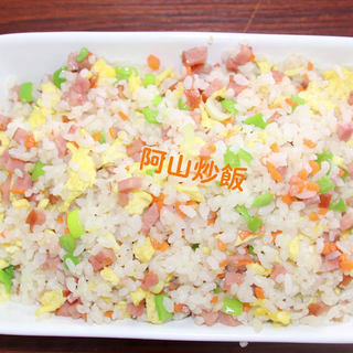 阿山炒饭