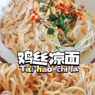 夏日炎炎正好吃‖鸡丝凉面