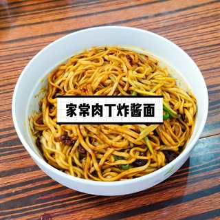 家常肉丁炸酱面