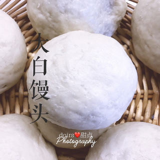 手工大白馒头