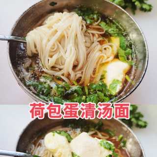 荷包蛋清汤面