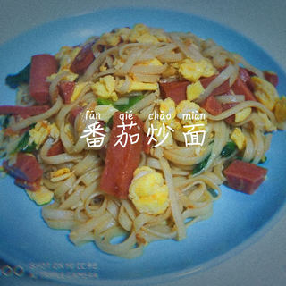 番茄炒面