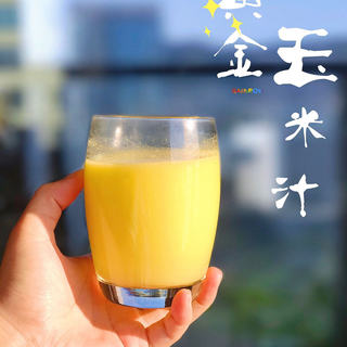 黄金玉米汁