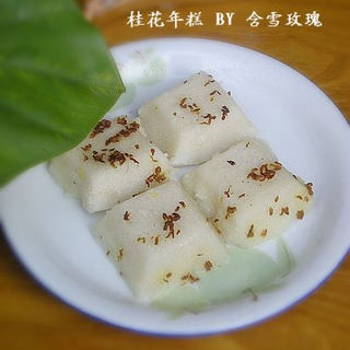 桂花年糕
