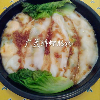广式虾肉肠粉