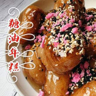炸好的年糕淋上糖油，运势年年高甜蜜美滋滋