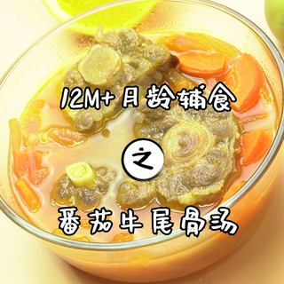 番茄牛尾骨汤