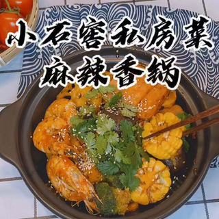 小石窖私房菜麻辣香锅
