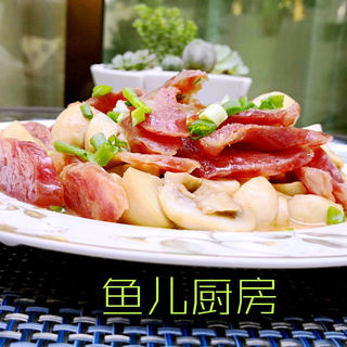 广式香肠焖口蘑──“鱼儿厨房”私房菜