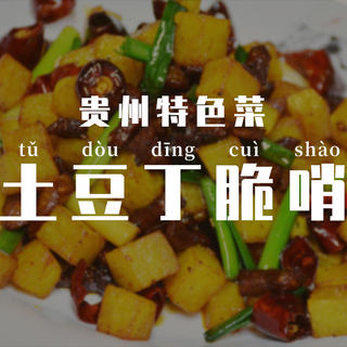 土豆丁脆哨