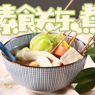 素食关东煮