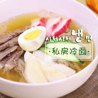 凉到你透心的韩式冷面