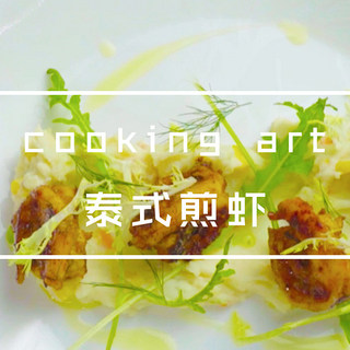 泰式煎虾佐土豆泥
