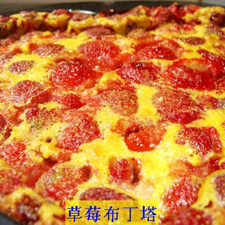 草莓布丁塔