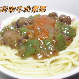 黑胡椒牛肉意面