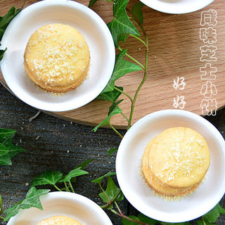 【咸味芝士小饼】